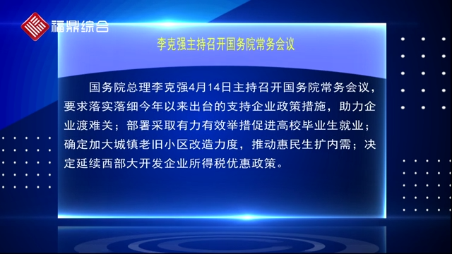 李克強主持召開國務院常務會議，要求落實落細今年以來出臺的支持企業(yè)政策措施，助力企業(yè)渡難關