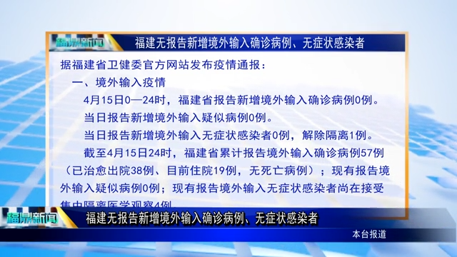 福建無報告新增境外輸入確診病例、無癥狀感染者