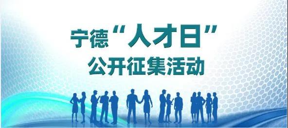 寧德市“人才日” 設(shè)立日期征集活動開始！快來投票啦~