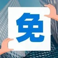 確定！他們免3個(gè)月房租