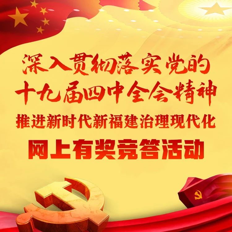 “貫徹落實(shí)黨的十九屆四中全會(huì)精神”第12期網(wǎng)上有獎(jiǎng)競答活動(dòng)開始啦