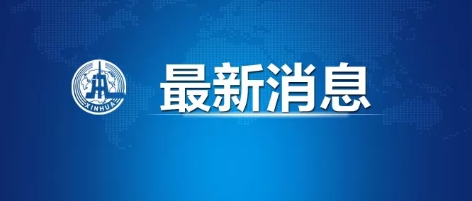 中國(guó)決定向世衛(wèi)組織增加3000萬(wàn)美元現(xiàn)匯捐款