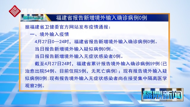 【每日疫情】福建省報(bào)告新增境外輸入確診病例0例