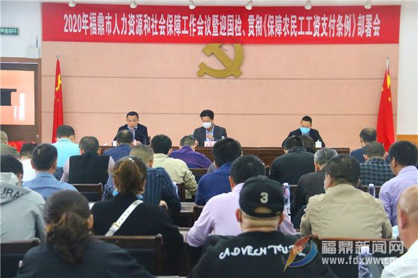 2020年福鼎市人力資源和社會保障工作會議暨國務院農(nóng)民工工資支付考核迎檢工作部署會議召開