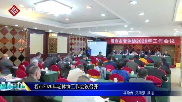 我市2020年老體協(xié)工作會議召開