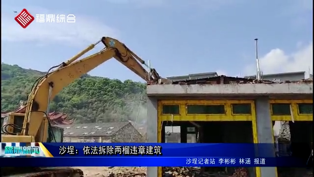 沙埕：依法拆除兩榴違章建筑