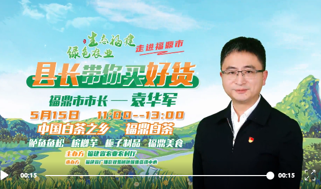 超低折扣！300個(gè)千元禮包！5月15日福鼎市長要帶貨出圈了~