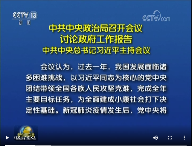 中共中央政治局召開(kāi)會(huì)議 討論政府工作報(bào)告 中共中央總書(shū)記習(xí)近平主持會(huì)議