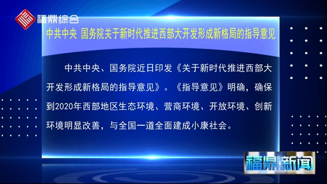 中共中央 國務院關于新時代推進西部大開發(fā)形成新格局的指導意見