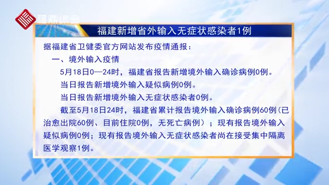 福建新增省外輸入無癥狀感染者1例