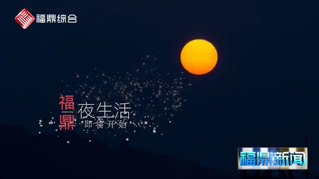 《福鼎：霓虹夜色 華燈璀璨》