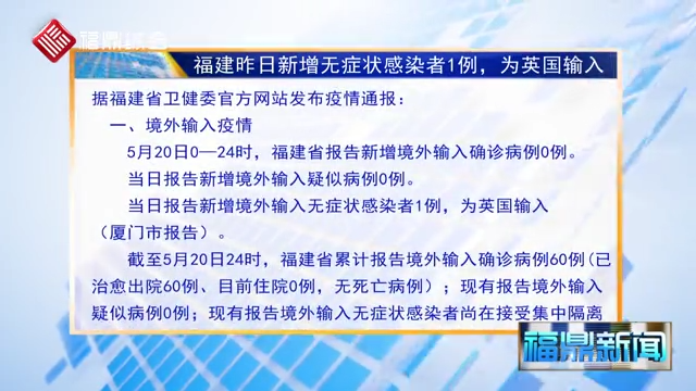 20日福建新增無(wú)癥狀感染者1例 為英國(guó)輸入