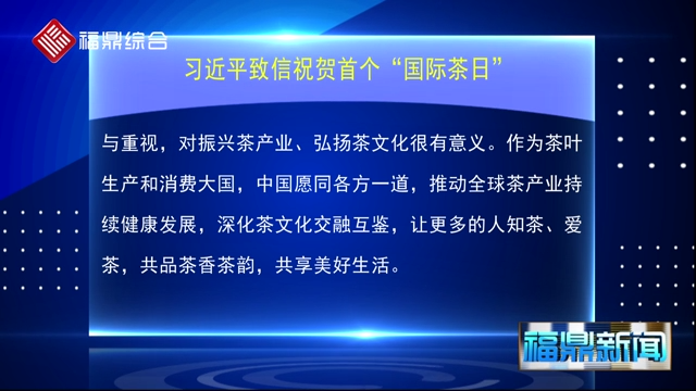 習(xí)近平致信祝賀首個“國際茶日”