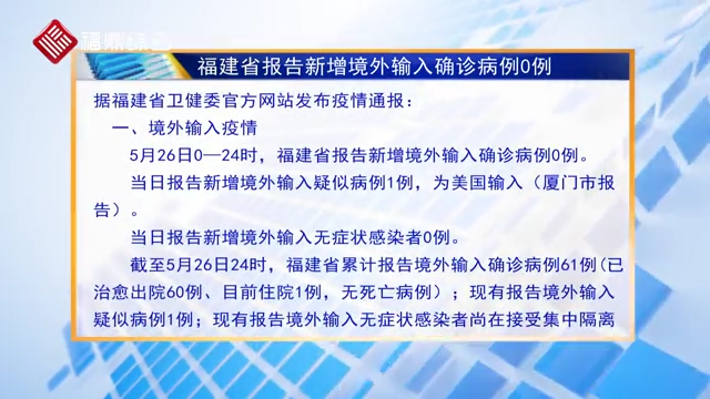 26日福建新增境外輸入確診病例0例