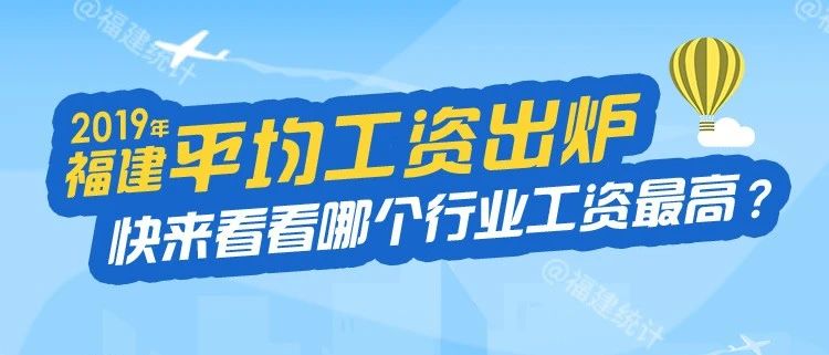 福建平均工資出爐！最高的行業(yè)是——