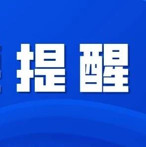 下個月截止！沒辦的抓緊，不然可能影響個信！