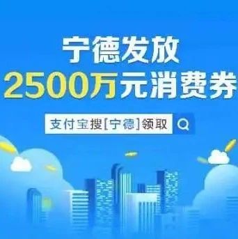 寧德發(fā)放2500萬元消費(fèi)券，你搶到了嗎？具體這樣用→