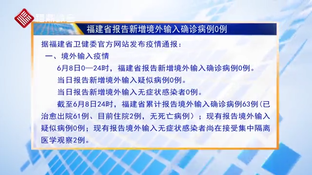 福建省報告新增境外輸入確診病例0例