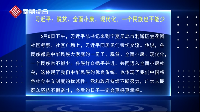 習(xí)近平：脫貧、全面小康、現(xiàn)代化，一個民族也不能少