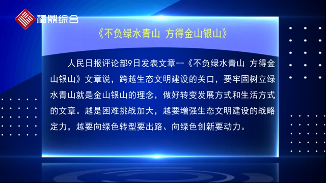 人民日報評論部：不負綠水青山 方得金山銀山