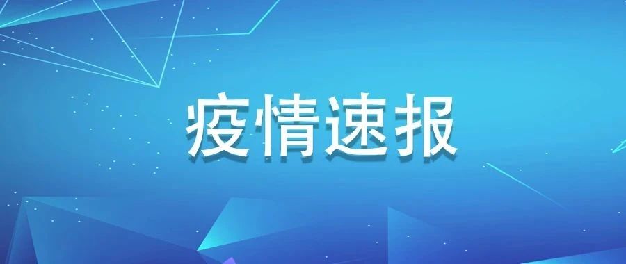 6月9日福建新增境外輸入無癥狀感染者1例，來自加納