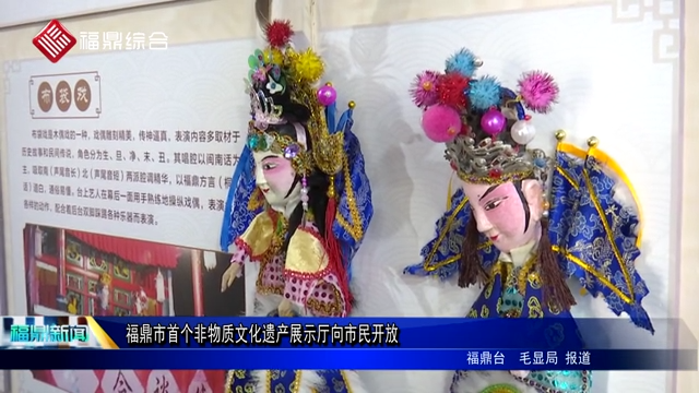 福鼎市首個非物質(zhì)文化遺產(chǎn)展示廳向市民開放