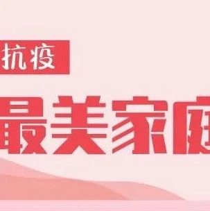 寧德市“抗疫最美家庭”揭曉，福鼎10戶家庭入選