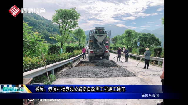 磻溪：赤溪村楊赤線公路提白改黑工程竣工通車(chē)