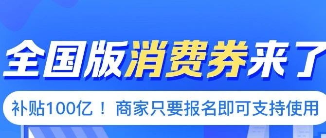 100億消費券，全國通用！明日開搶~