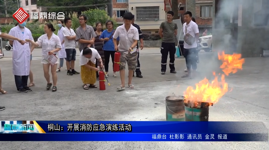 桐山：開展消防應(yīng)急演練活動