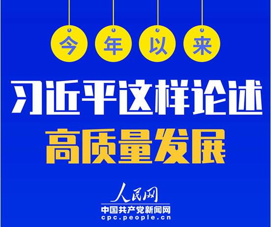 今年以來，習(xí)近平這樣論述高質(zhì)量發(fā)展