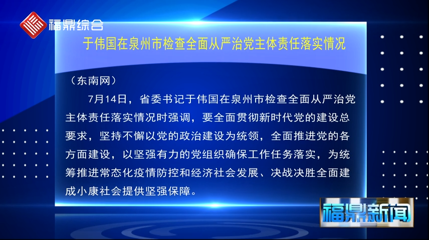 于偉國(guó)在泉州市檢查全面從嚴(yán)治黨主體責(zé)任落實(shí)情況