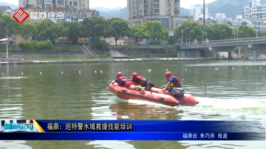 福鼎：巡特警水域救援技能培訓