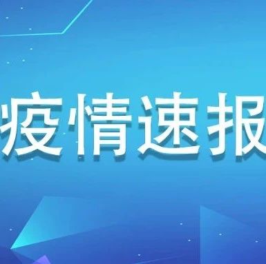 福建新增境外輸入無(wú)癥狀感染者2例，為新加坡輸入