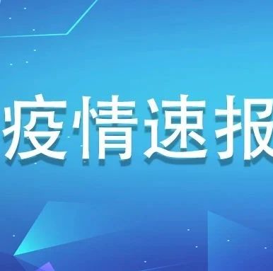 7月22日，福建0新增