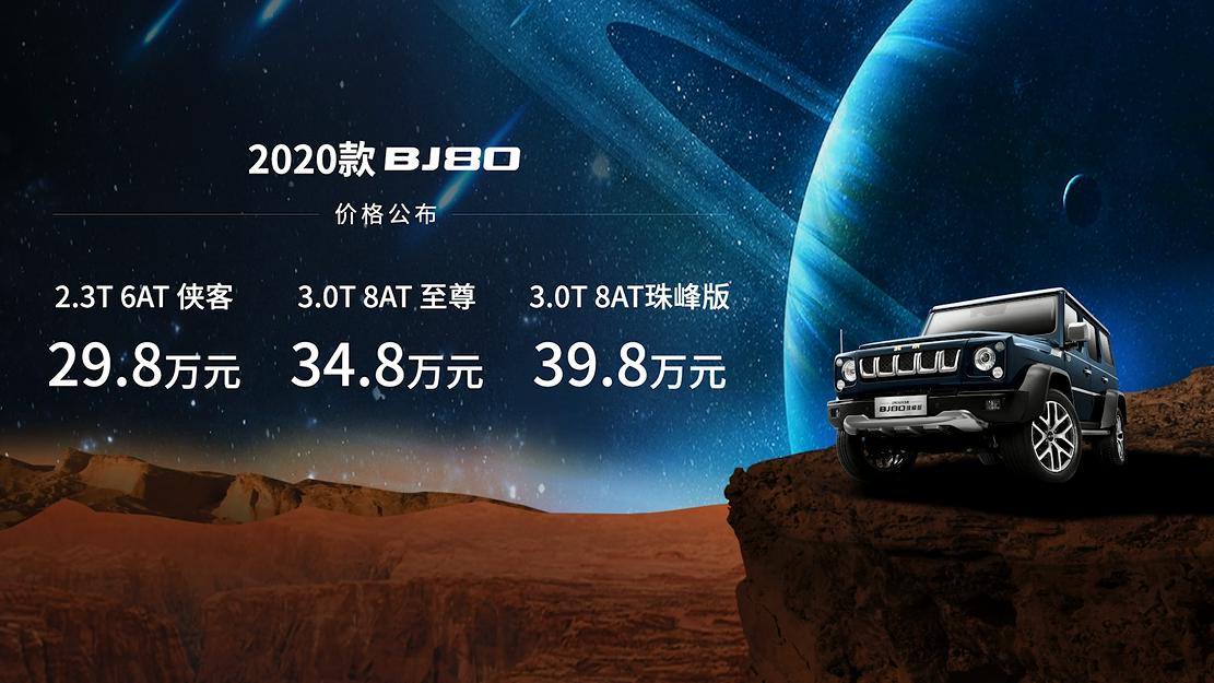 售價(jià)29.8-39.8萬元 2020款BJ80攜手中國(guó)第一輛火星車上市