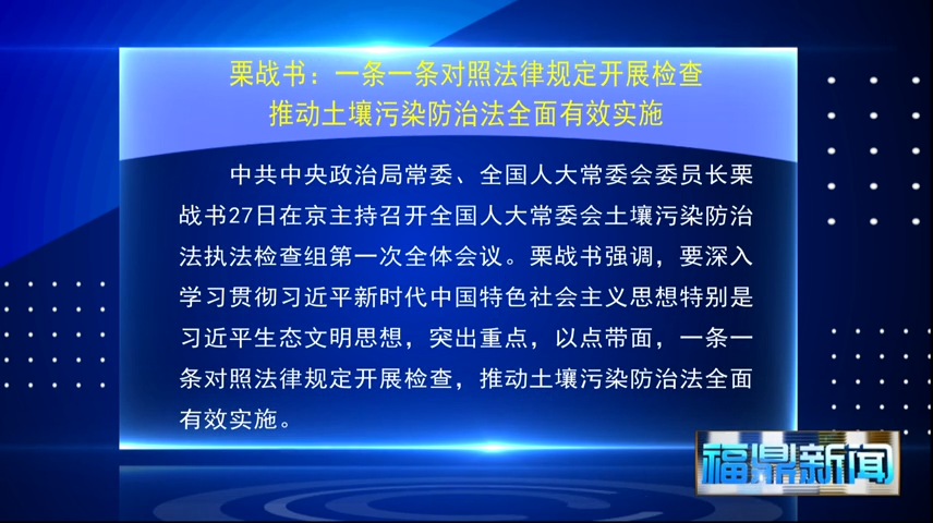 栗戰(zhàn)書：一條一條對照法律規(guī)定開展檢查  推動土壤污染防治法全面有效實施