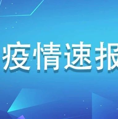 福建新增境外輸入無(wú)癥狀感染者2例，為新加坡輸入