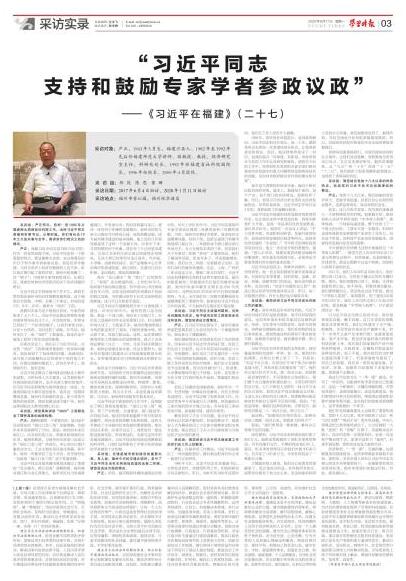 《習近平在福建》（二十七）：“習近平同志支持和鼓勵專家學者參政議政”