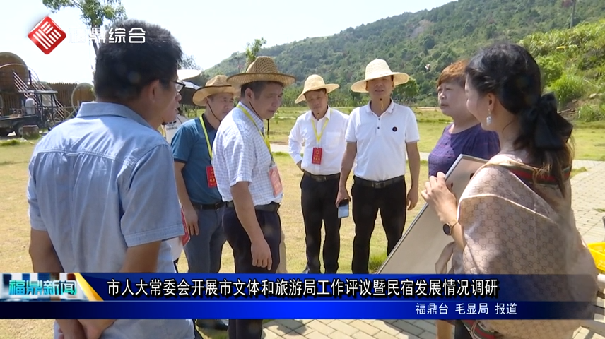 市人大常委會(huì)開展市文體和旅游局工作評(píng)議暨民宿發(fā)展情況調(diào)研