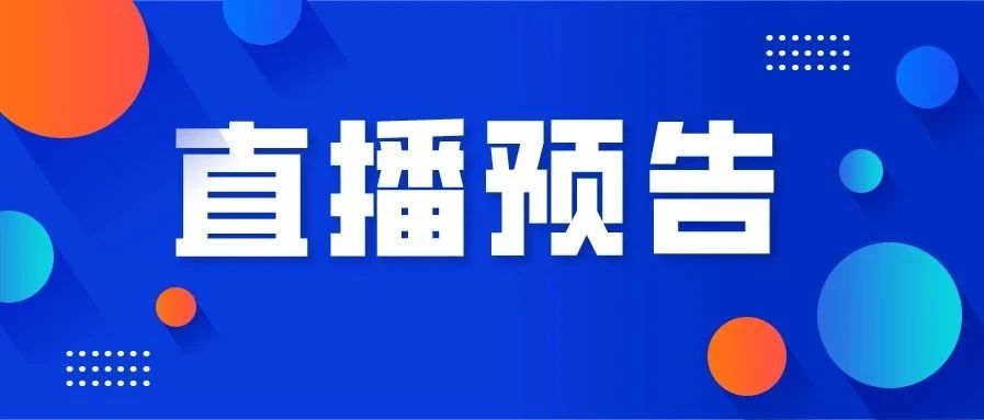 直播預(yù)告丨茶界專家、著名歌唱家祖海齊聚一堂？這場活動不要錯(cuò)過