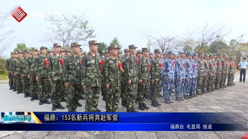 福鼎：153名新兵將奔赴軍營