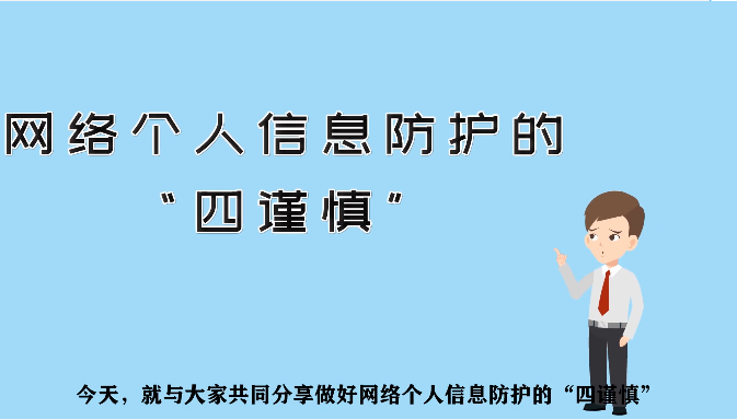 網(wǎng)絡個人信息防護“四謹慎”