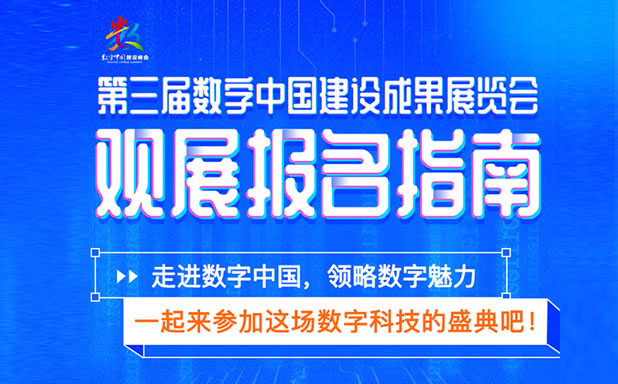 一圖讀懂！第三屆數(shù)字中國建設(shè)成果展覽會觀展報(bào)名指南！