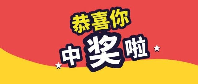 你中獎(jiǎng)啦！國家網(wǎng)絡(luò)安全宣傳周有獎(jiǎng)答題中獎(jiǎng)名單出爐！