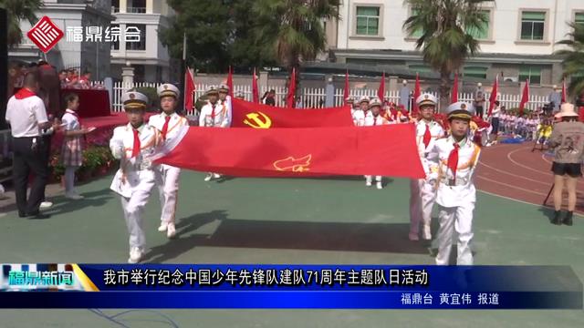 我市舉行紀(jì)念中國少年先鋒隊建隊71周年主題隊日活動