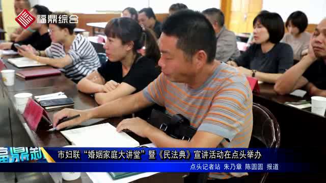 市婦聯(lián)“婚姻家庭大講堂”暨《民法典》宣講活動在點頭舉辦