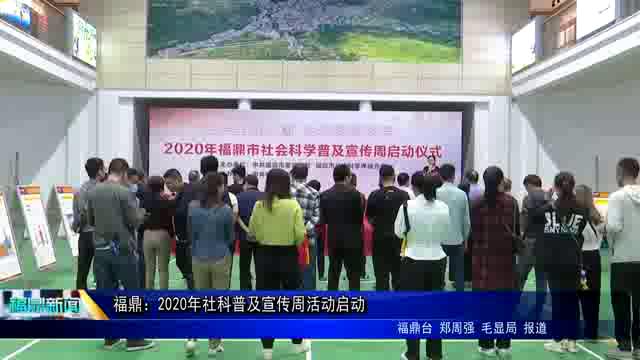 福鼎：2020年社科普及宣傳周活動啟動