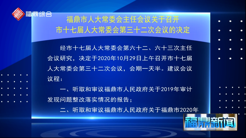 福鼎市人大常委會(huì)主任會(huì)議關(guān)于召開市十七屆人大常委會(huì)第三十二次會(huì)議的決定