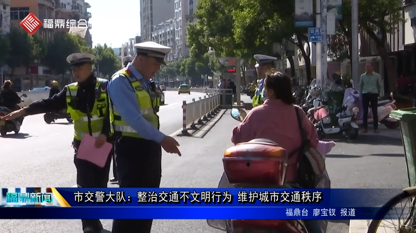 市交警大隊：整治交通不文明行為 維護城市交通秩序